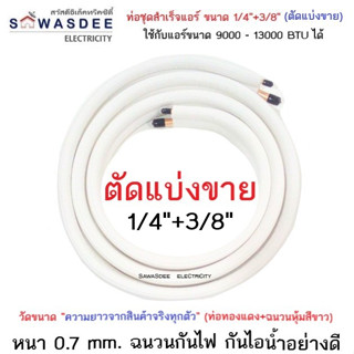 (ตัดแบ่งขาย) ท่อทองแดงพร้อมฉนวน ขนาด 1/4"+3/8" (วัดจากความยาวจริง) ใช้กับแอร์ขนาด 9000 - 13000 BTU ได้ทุกยี่ห้อ