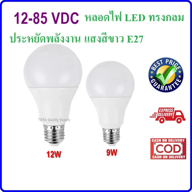 หลอดไฟ โซล่าเซลล์ ใช้แบตเตอรี่ DC 12V ถึง 85V LED Bulb ขั้วเกลียว E27 ใช้กับ รถยนต์ได้