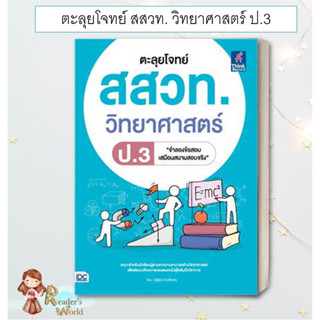 หนังสือ พร้อมส่ง ตะลุยโจทย์ สสวท. วิทยาศาสตร์ ป.3 แนวข้อสอบ