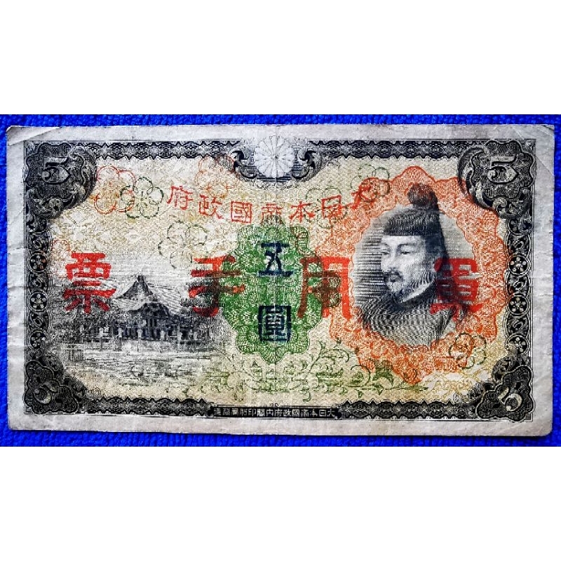แบงก์​ญี่ปุ่น​ Japan, 5 Yen, (แบงก์​ Military), ใช้แล้ว, B790