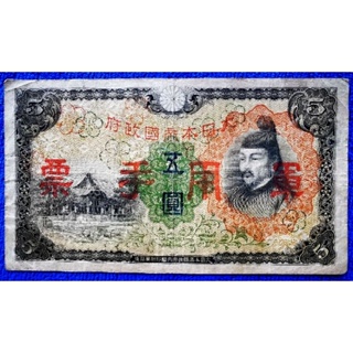 แบงก์​ญี่ปุ่น​ Japan, 5 Yen, (แบงก์​ Military), ใช้แล้ว, B790T