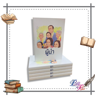 หนังสือ ผู้นำ #บทความ #สารคดี สังคม การเมือง #อัศวินโต๊ะกลม สนพ.จี-เลน #pleasearead #เชิญอ่าน