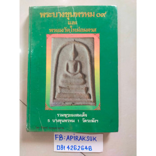 หนังสือพระบางจุนพรหม09 และพระผงวัดใหม่อมตรส โดย ธีรยุทธ์ จงบุญญานุภาพ