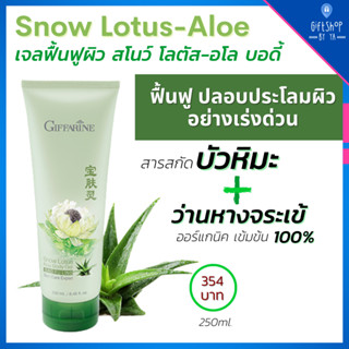 Snow Lotus สโนว์ โลตัส เจลบำรุงผิว ซึมเร็ว ผสม บัวหิมะ และว่านหางจระเข้ ออร์แกนิก ฟื้นบำรุงให้ผิวชุ่มชื้น ทันทีหลังใช้