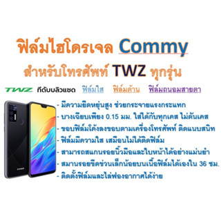 ฟิล์มไฮโดรเจล COMMY สำหรับโทรศัพท์ TWZ ทุกรุ่น  ฟรีอุปกรณ์ติดฟิล์ม