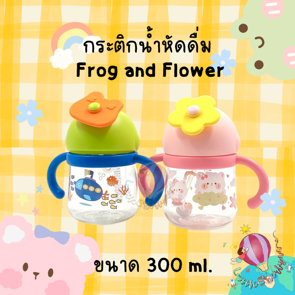 New!! Toukie กระติกน้ำหัดดื่ม 300 ml. กระติกไททัน ตกไม่แตก หลอดซิลิโคน BPA free ลายกบ กับดอกไม้ น่าร