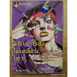 คิชิเบะ โรฮังไม่เคยเคลื่อนไหว เล่ม1 //มือสอง