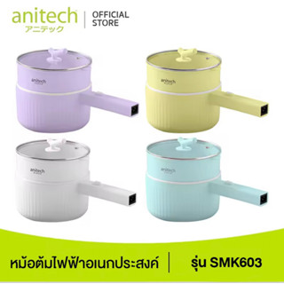 Anitech (แอนนิเทค) หม้อต้มไฟฟ้าอเนกประสงค์ ขนาด 2 ลิตร 220V รุ่น SMK603 รับประกัน 2 ปี