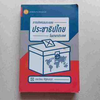 การปกครองระบอบประชาธิปไตยในนานาประเทศ