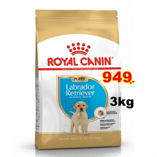 Royal Canin Labrador Retriever Puppy 3kg.สำหรับลูกสุนัขพันธุ์ ลาบราดอร์ รีทรีฟเวอร์ อายุ 2 -15 เดือนEXP.01/2024