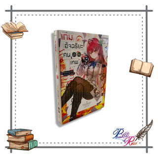 หนังสือ เกมอัจฉริยะ คนปะทะเทพ 1 (LN) เรื่องแปล #ไลท์โนเวล (Light Novel - LN) สนพ.PHOENIX-ฟีนิกซ์ #pleasearead #เชิญอ่าน