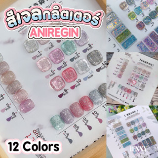 สีเจลกลิตเตอร์เซ็ต 12สี แถมชาร์ทสีตั้งโชว์