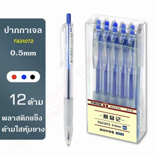 (ยกกล่อง) ปากกาเจล แบบกด 0.5mm รุ่นTG31072 ด้ามใสหุ้มยางมี 3สี ให้เลือก หมึกเจลคุณภาพดี #ปากกา #school #office #pen