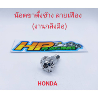 น๊อตขาตั้งข้าง HONDA ลายเฟือง สแตนเลสแท้💯 (งานกลึงมือ)