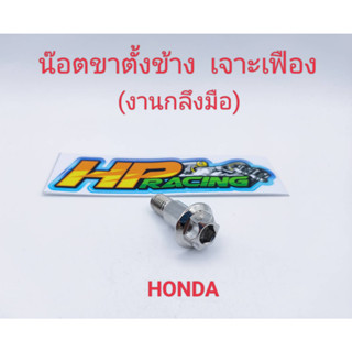 น็อตขาตั้งข้าง หัวเจาะเฟือง(งานกลึงมือ)ใส่รถhonda