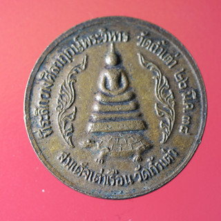 YIM01-เหรียญสมเด็จเต่าเรือน วัดถ้ำเต่า