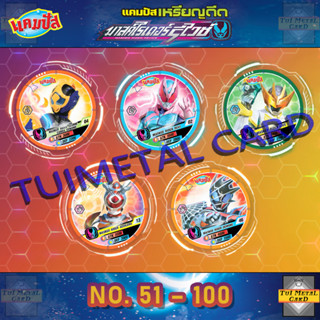 CAMPUS MASK RIDER REVICE แคมปัส เหรียญดีด มาสค์ไรเดอร์ รีไวซ์ [เบอร์ 51 – 100]