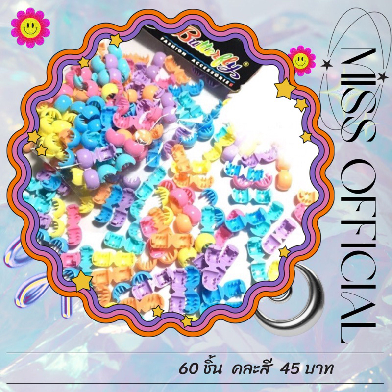 กิ๊บลูกปัด กิ๊บติดผม 60ชิ้น “สีหวาน” พร้อมส่ง! (#P3)