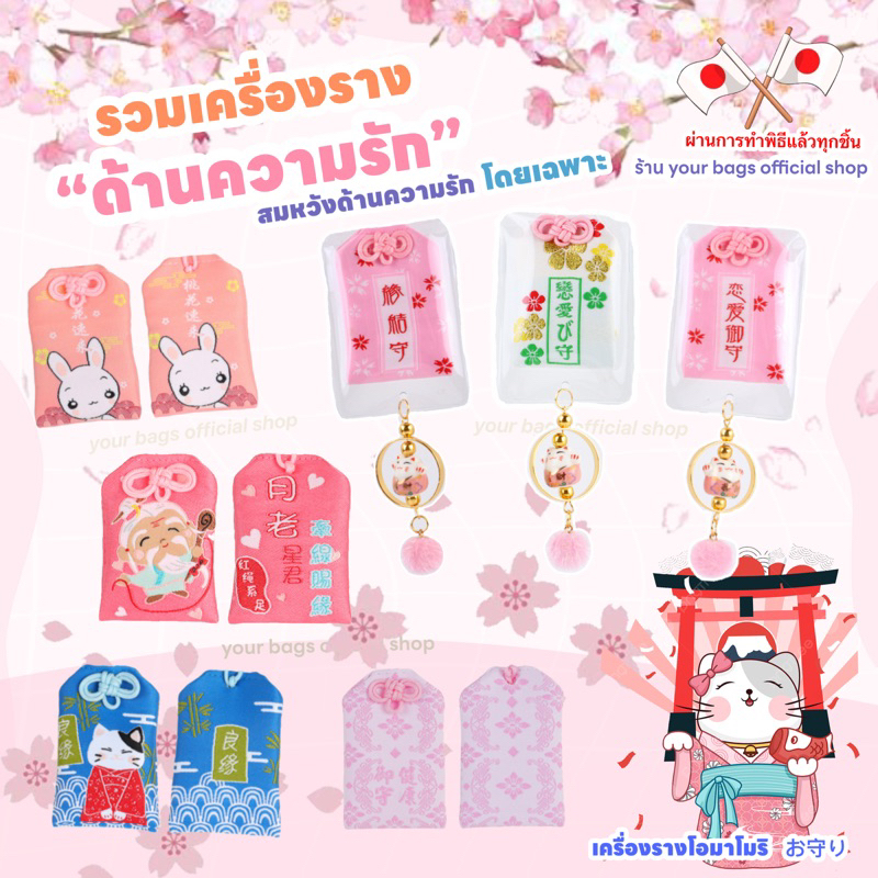 เครื่องรางญี่ปุ่นของแท้🇯🇵💯 ขอพรด้านความรัก 💖
