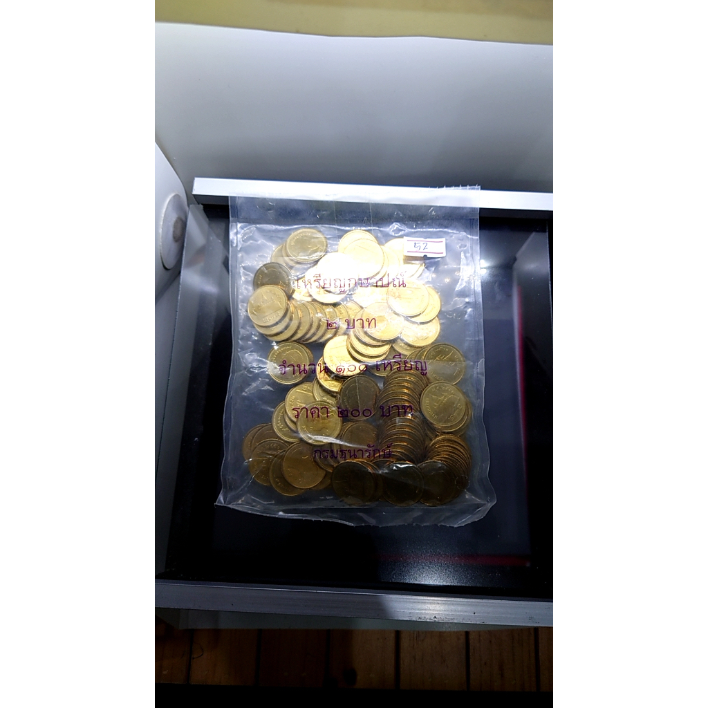 เหรียญยกถุง 100 เหรียญ เหรียญ 2 บาท หมุนเวียน ปี 2552 ไม่ผ่านใช้