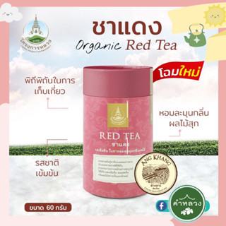 โครงการหลวง ชาแดง กล่อง 60 กรัม (อ่างขาง) RED TEA