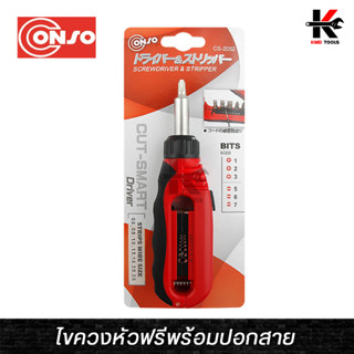 CONSO ไขควงหัวฟรีพร้อมปอกสาย (สามารถปลอกสายไฟได้) ไขควง ไขควงเล็กๆ ชุดไขควงเล็ก ไขควงปากแบบ ไขควกแฉก อเนกประสงค์