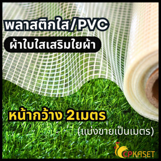 พลาสติกใสหนา พลาสติกใสเสริมใย พลาสติกคลุมโรงเรือน กว้าง 2.00 เมตร หนา 0.35มิล แบ่งขายเป็นเมตร