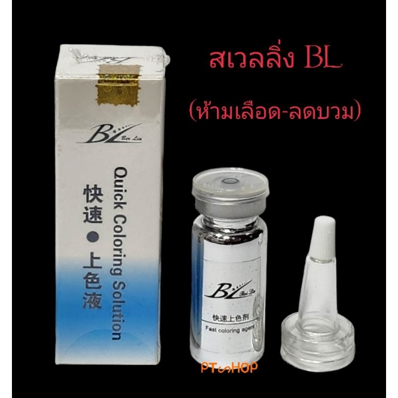 สเวลลิ่ง BL ช่วยลดอาการบวม… ส่งในไทย