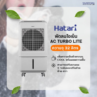 💥รุ่นใหม่💥 HATARI พัดลมไอเย็น ขนาด 32 ลิตร รุ่น AC TURBO LITE(TURBO 1) *ฟรีเจล PACKS 2ก้อน