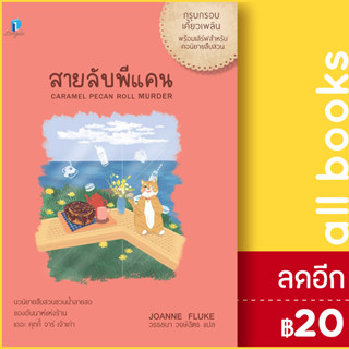 สายลับพีแคน (สายลับขนมหวาน 28) | ลองดู (Longdo) โจแอนน์ ฟลุค