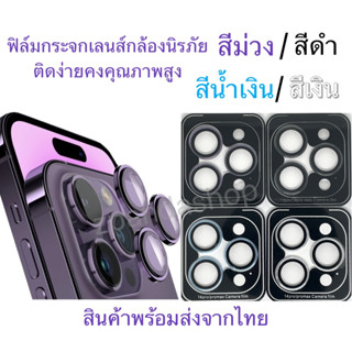 🔥🔥รุ่งใหม่🔥🔥 ฟิล์ม เลนส์กล้อง กระจกนิรภัย รุ่ง ไอโฟน 14 Pro Max 11 12 13 Pro Max 14 Pro 13 12 11 Pro 14 Plus 12 13 mini