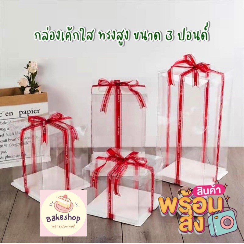 กล่องเค้กใส ทรงสูง ขนาด 3-4 ปอนด์ สำหรับใส่เค้กปอนด์
