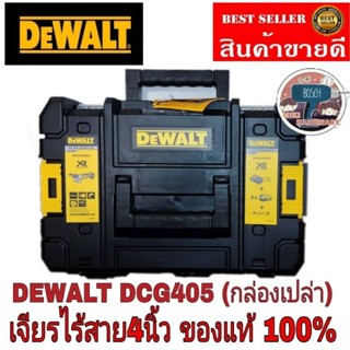 DEWALT DCG405 (กล่องเปล่า) ใส่เครื่องเจียร4นิ้วไร้สาย  ตรงรุ่น ของแท้100%