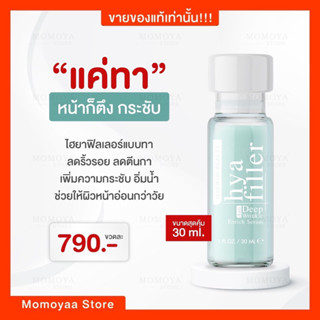 ☘️[ไฮยาฟิลเลอร์ 30 ml.]☘️แฮวอน ฟิลเลอร์แบบทา Hya Filler Haewon ลดริ้วรอย ตีนกา รอยเหี่ยวย่น