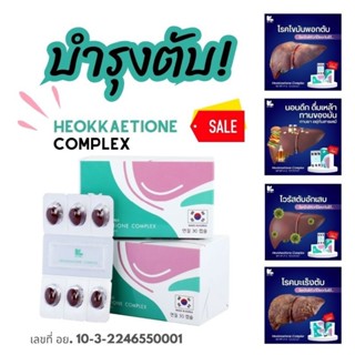 ⛑️อาหารเสริมบำรุงตับHEOKKAETIONE ช่วย โรคตับ แก้แฮ้ง ตัวช่วยสายดื่ม⛑️