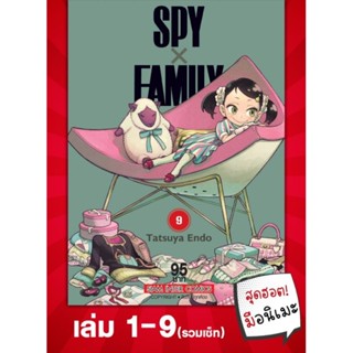 SIC (🔥พร้อมส่ง🔥) SPYxFAMILY สปายแฟมิลี่ เล่ม 1-9 รวมเซ็ท การ์ตูนมือหนึ่ง มังงะ