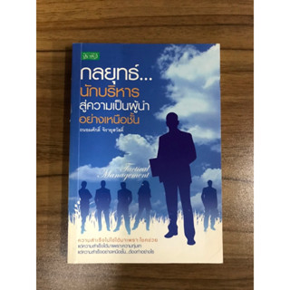 หนังสือ กลยุทธ์นักบริหารสู่ความเป็นผู้นำอย่างเหนือชั้น