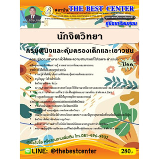 คู่มือสอบนักจิตวิทยา กรมพินิจและคุ้มครองเด็กและเยาวชน ปี 66