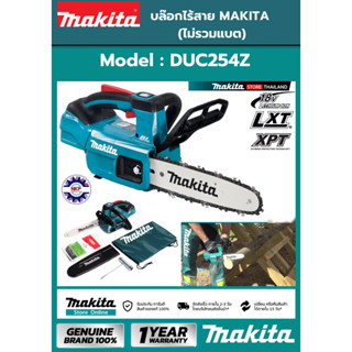 เลื่อยโซ่ไร้สาย MAKITA DUC254Z  ขนาด 10นิ้ว 18V (เครื่องเปล่าไม่แถมแบตและที่ชาร์จ) ของแท้ 100%