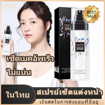 พร้อมส่ง สเปรย์น้ำแร่ Make up Spray สเปรย์หน้าเงา สเปรย์กลิตเตอร์ สเปรย์น้ำแร่ผิวฉ่ำเงาเป็นธรรมชาติ ควบคุมความมัน