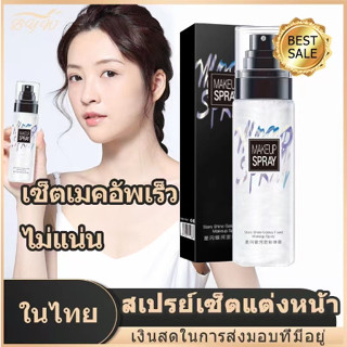 สินค้าพร้อมส่ง สเปรย์น้ำแร่ Make up Spray สเปรย์หน้าเงา สเปรย์กลิตเตอร์  สเปรย์น้ำแร่ผิวฉ่ำเงาเป็นธรรมชาติ ควบคุมความมัน