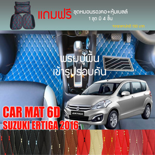 พรมปูพื้นรถยนต์ VIP 6D ตรงรุ่นสำหรับ SUZUKI ERTIGA ปี 2016 มีให้เลือกหลากสี (แถมฟรี! ชุดหมอนรองคอ+ที่คาดเบลท์)