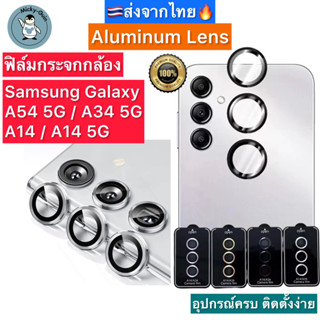 ฟิล์มกระจกกล้อง Samsung Galaxy A54 / A34 / A14 ครอบเลนส์กล้อง Aluminum Lens ส่งจากไทย🇹🇭