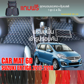 พรมปูพื้นรถยนต์ VIP 6D ตรงรุ่นสำหรับ SUZUKI ERTIGA ปี 2017-2018 มีให้เลือกหลากสี (แถมฟรี! ชุดหมอนรองคอ+ที่คาดเบลท์)