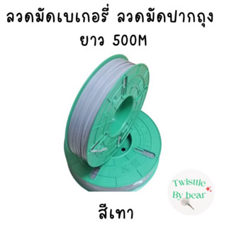 ลวดมัดปากถุง ลวดมัดสายไฟ ลวดมัดสินค้า ลวดเคลือบพลาสติก-ยาว 500 M