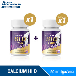 [1 แถม 1] Calcium HI D Plus แคลเซียม ไฮ ดี 1 กระปุก 20 เม็ด วิตามินบำรุงกระดูก ไฮดี เร่งสูง แคลเซียมไฮดี วิตามิน HI-D