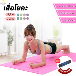 เสื่อโยคะ 🔥ฟรี!! กระเป๋า🔥เบาะรองออกกำลังกาย yoga mat ทูโทน มีกันลื่น หนา 8 cm. อาสนะ ฟิตเนส พรมโยคะ DEMMI