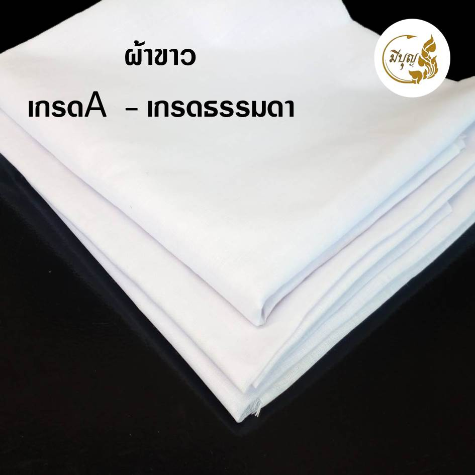 ผ้าขาว ผ้าขาวอเนกประสงค์ ใช้ในพิธีกรรมต่างๆ 1/2/3 เมตร*ออกใบกำกับได้*