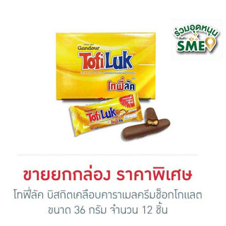 โทฟี่ลัค 36 กรัม ชิ้นใหญ่ คุ้มเวอร์ (Tofiluk) 1 กล่องบรรจุ 12 บิสกิตเคลือบคาราเมลและครีมช็อกโกแลตนม