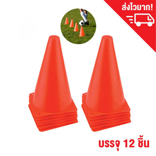 สูง 8 นิ้ว ชุด 12 ชิ้น Sport training cone กรวยซ้อมวิ่ง กรวยฝึกซ้อม กรวยกีฬา